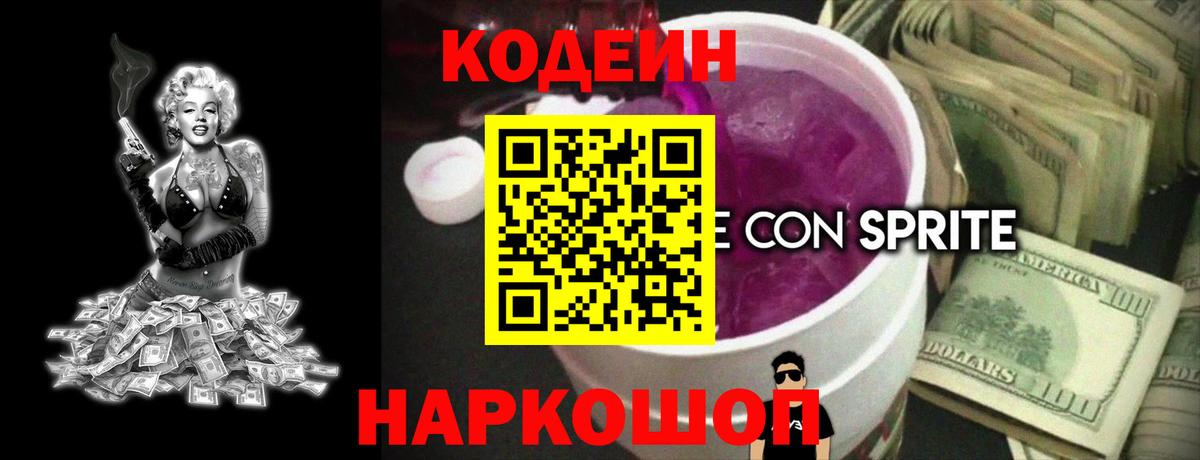 Codein напиток Lean (лин)  Вход с VPN  Codein Purple Drank  Янаул 